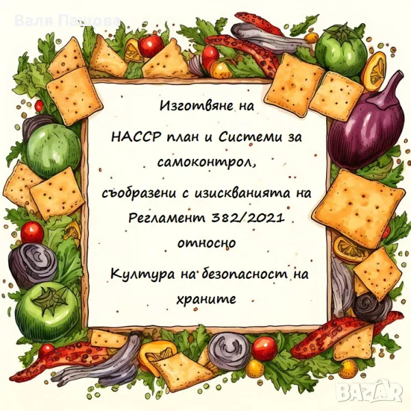 Изготвяне, внедряване и поддръжка на НАССР Системи, снимка 1