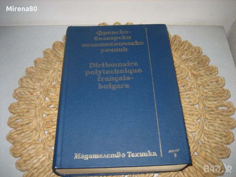 Френско-български политехнически речник - 1992 г., снимка 1