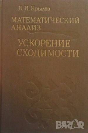 Математический анализ: Ускорение сходимости, снимка 1