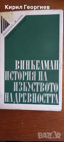 История на изкуството на древността , снимка 1