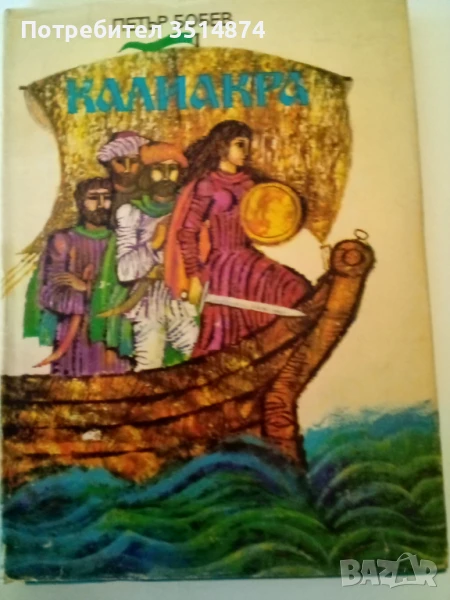 Калиакра Петър Бобев Държано издателство -Варна 1971 г твърди корици , снимка 1