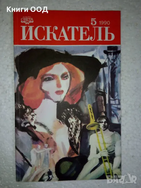 Искатель. Бр. 5 / 1990, снимка 1