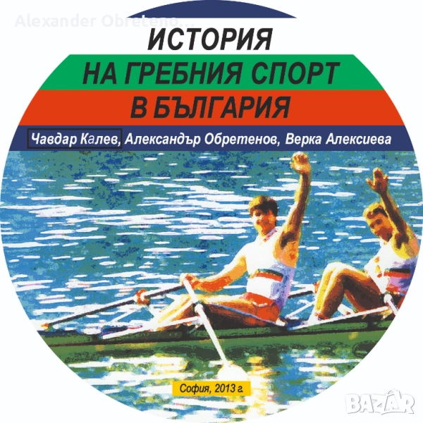 История на гребния спорт в България, снимка 1
