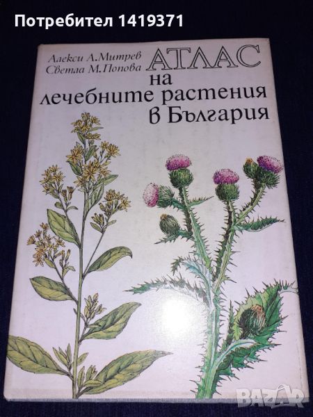 Атлас на лечебните растения в България - Алекси А. Митрев, Светла М. Попова, снимка 1