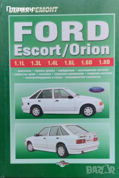 Ford Escort/Orion. Ръководство за ремонт и експлоатация на автомобила, снимка 1