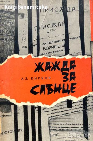 Жажда за слънце - Записки от затвора - Александър Кирков, снимка 1