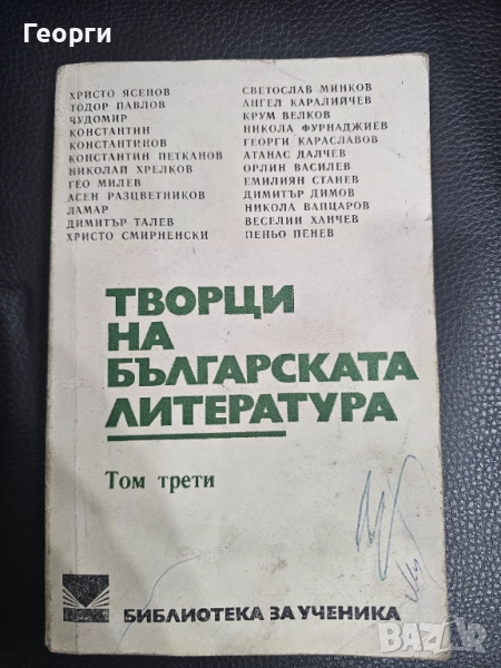 Творци на Българската литература, снимка 1
