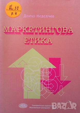 Маркетингова етика, снимка 1