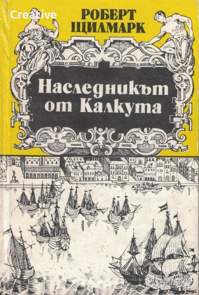 Наследникът от Калкута /Роберт Щилмарк/, снимка 1