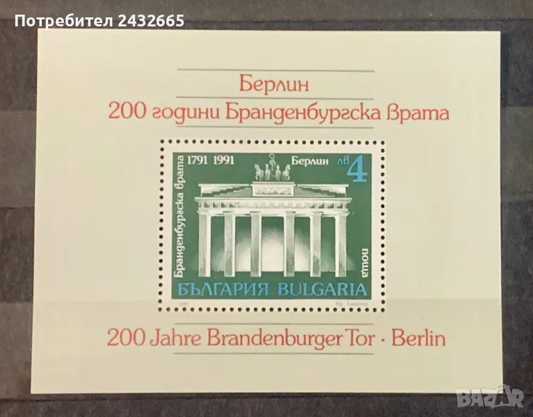 2415. България 1991 - БК 3952 :  “ История. 200 г. Бранденбургска врата. ”, MNH, **, снимка 1