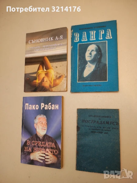 Ванга - Красимира Стоянова (ПОДАРЯВА СЕ), снимка 1