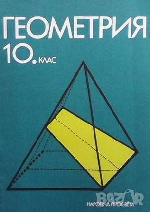 Геометрия за 10. клас, снимка 1