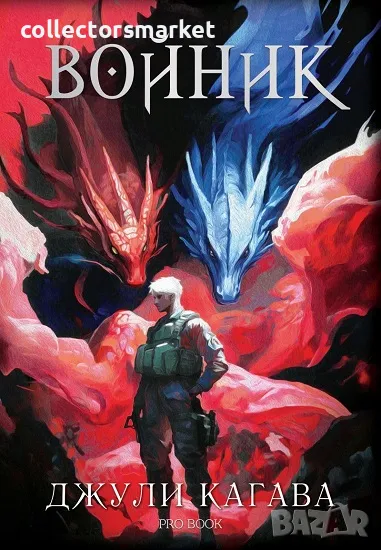 Нокът. Книга 3: Войник + книга ПОДАРЪК, снимка 1