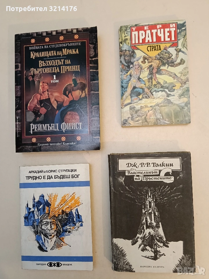 Властелинът на пръстените. Том 1 - Дж. Р. Р. Толкин , снимка 1