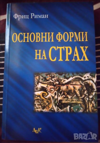 Фриц Риман - "Основни форми на страх" , снимка 1