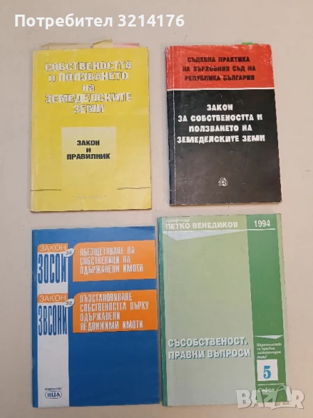 Закон и правилник за собствеността и ползването на земеделските земи - Колектив (2001), снимка 1
