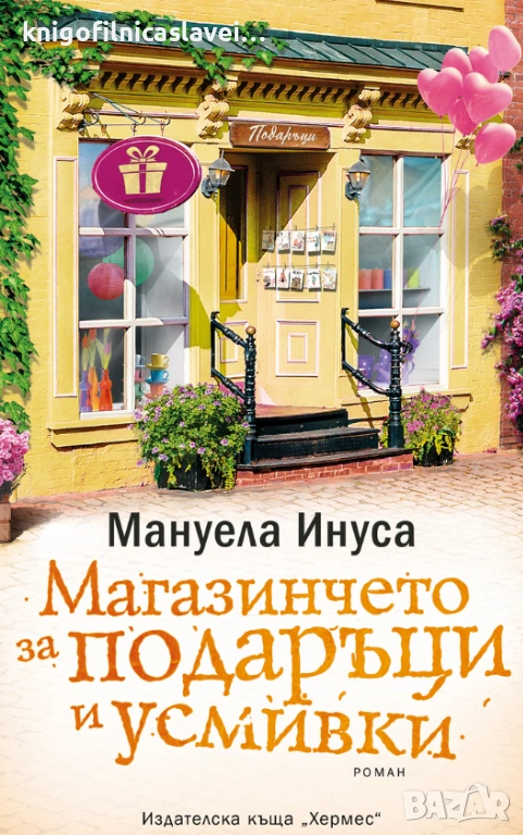 Мануела Инуса - Магазинчето за подаръци и усмивки (2021), снимка 1