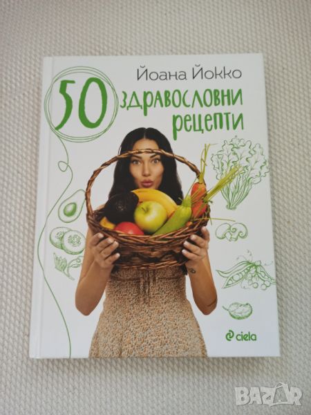 Йоана Йокко, книга "50 здравословни рецепти" с автограф, снимка 1