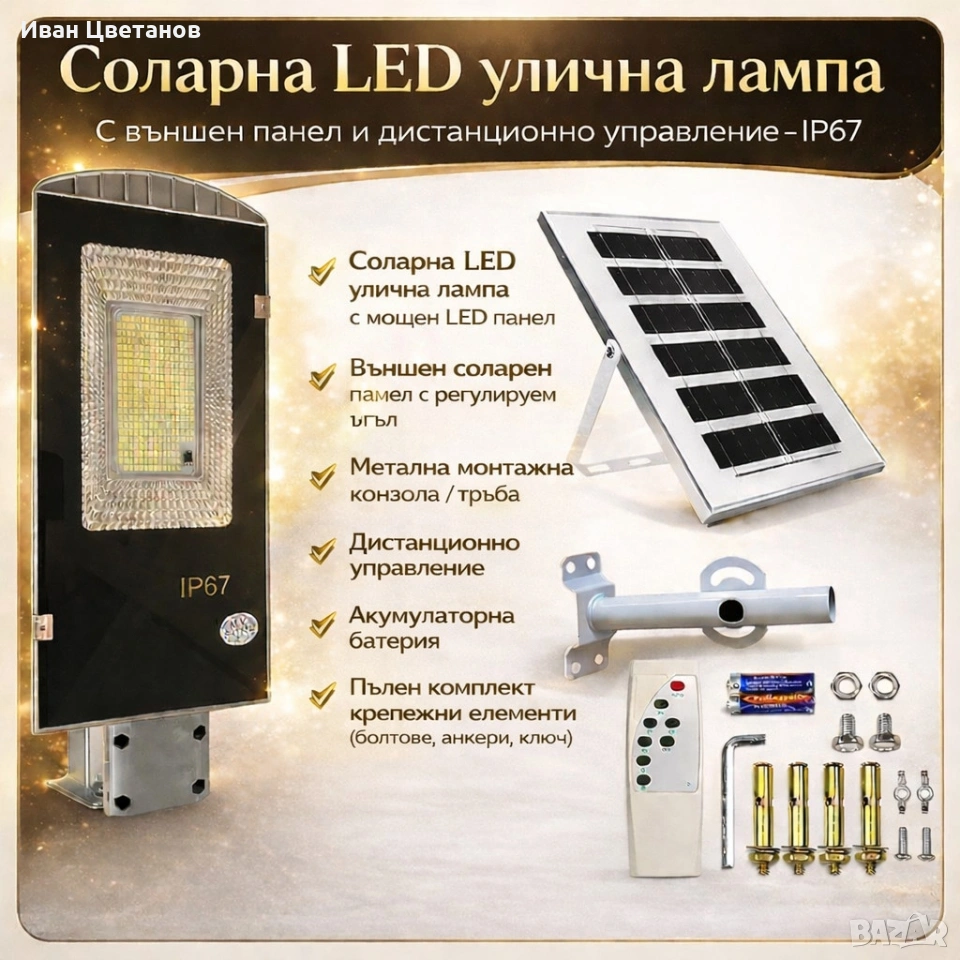 Соларна LED улична лампа IP67 – 50W /  300W мощна светлина без сметки за ток, снимка 1