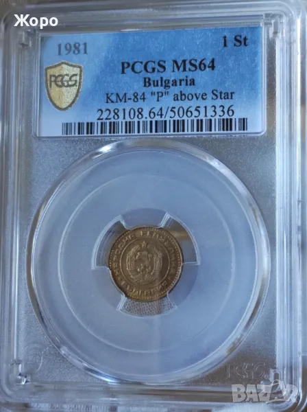 1 стотинка 1981 година Народна Република България PCGS *MS64*, снимка 1