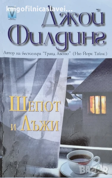 Джой Филдинг - Шепот и лъжи (2013), снимка 1