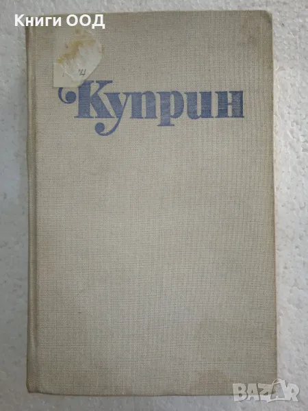 Избрани творби в три тома. Том 2 - Александър Куприн, снимка 1