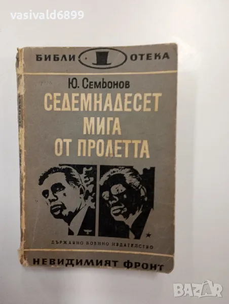 Юлиан Семьонов - 17 мига от пролетта , снимка 1