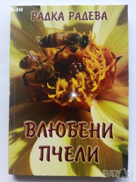 Влюбени пчели - Радка Радева - 2010г. (Автограф), снимка 1