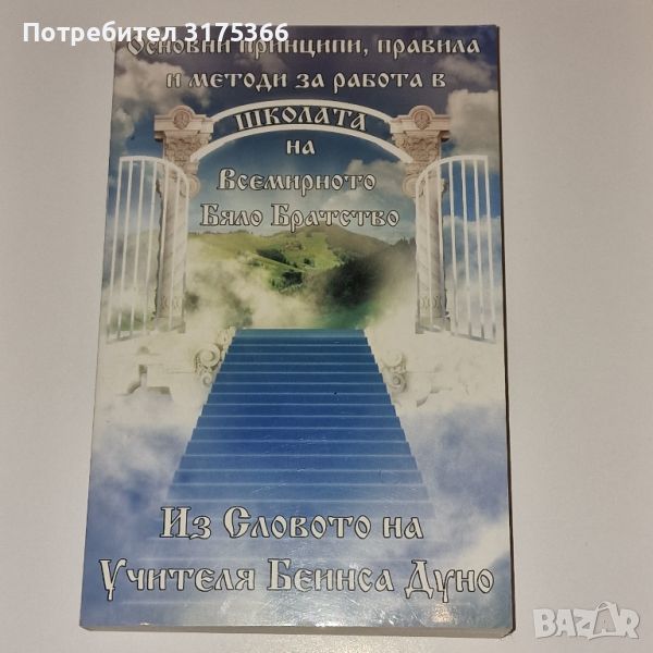 Учителят Беинса Дуно Основни правила  и методи за работа в  Школата на Всемирното Бяло Братство, снимка 1