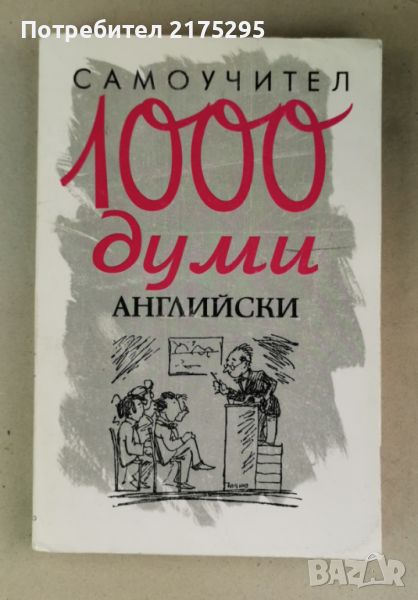 Самоучител 1000 думи английски-1998г., снимка 1