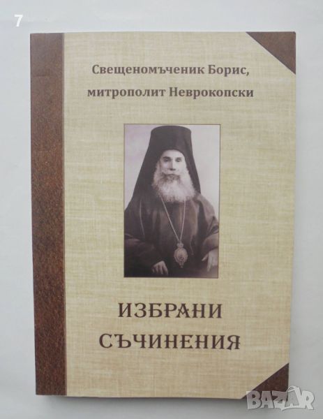 Книга Избрани съчинения - Свещеномъченик Борис, митрополит Неврокопски 2019 г., снимка 1