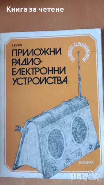 Приложни радиоелектронни устройства. Част 4 Георги Кузев, снимка 1