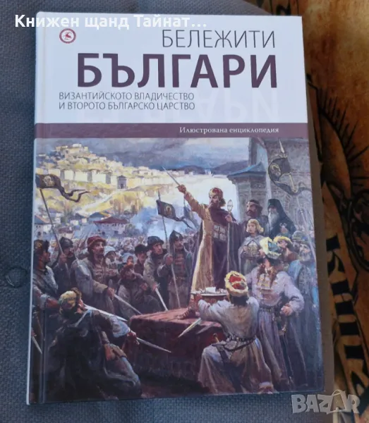 Книги История: Бележити българи - Том 3 - Византийско владичество и второто българско царство, снимка 1