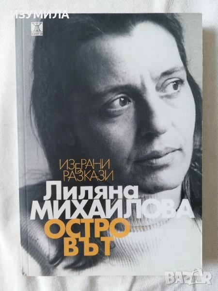 Островът - Лиляна Михайлова, снимка 1