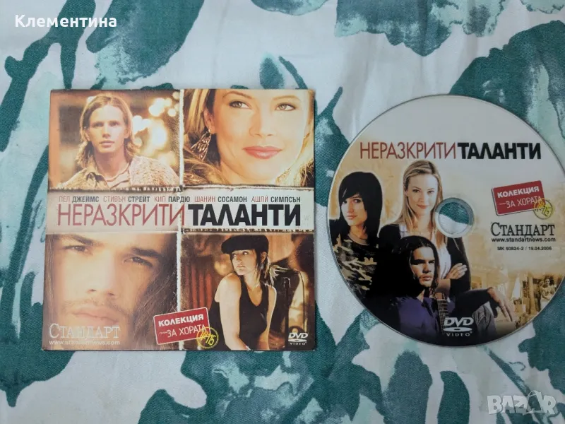 Неразкрити таланти - DVD филм, снимка 1