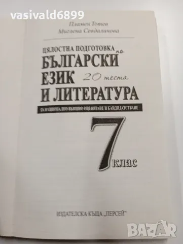 "20 теста по български език и литература за 7 клас", снимка 4 - Учебници, учебни тетрадки - 49372497