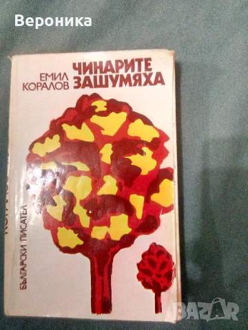 Книги разни от соца част 1, снимка 4 - Художествена литература - 54138498