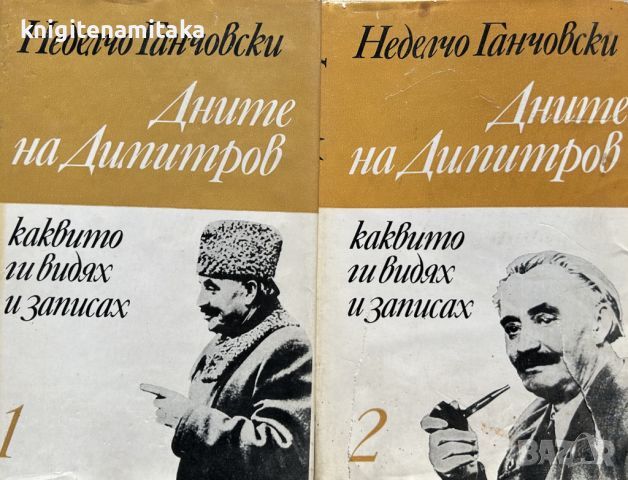 Дните на Димитров, каквито ги видях и записах. Том 1-2 - Неделчо Ганчовски