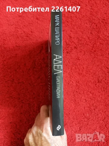 Марк Шапиро, Адел Биография, 2013г., снимка 3 - Художествена литература - 51264767