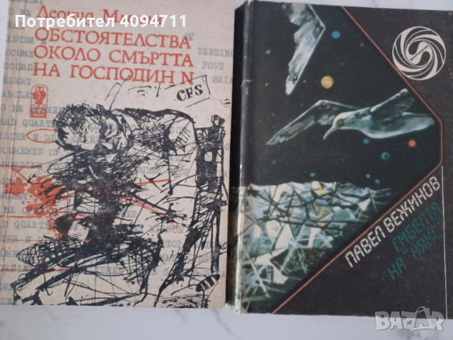 Гибелта на Аякс,Обстоятелства около смърта на господин N