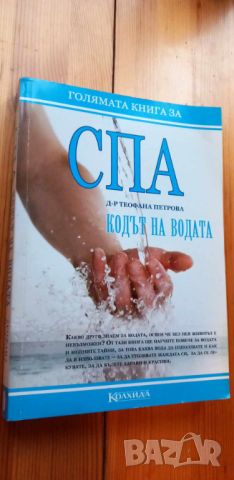 Голямата книга за СПА. Кодът на водата - Теофана Петрова, снимка 1 - Художествена литература - 45812243