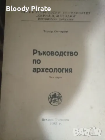 ръководство по археология т.овчаров , снимка 1 - Специализирана литература - 48719651