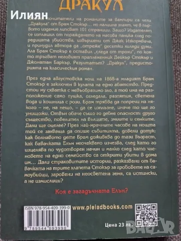 Дракул- Дейкър Стокър и Джонатан Баркър, снимка 2 - Художествена литература - 49785277