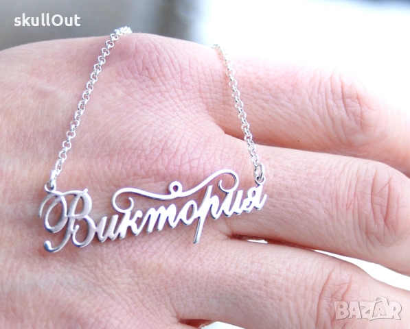 Колие с име изработено изцяло от сребро 925 ПЕРСОНАЛИЗИРАНО, снимка 2 - Колиета, медальони, синджири - 53943235