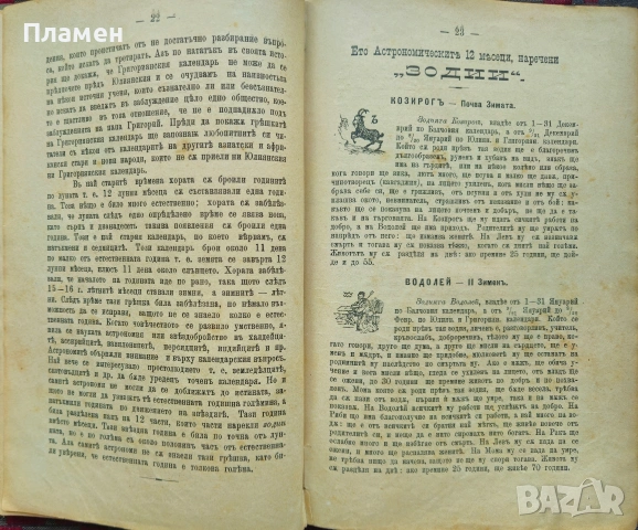 Балчовъ веченъ календарь по юлиянския стилъ Балчо Нейковъ /1897/, снимка 5 - Антикварни и старинни предмети - 53385214
