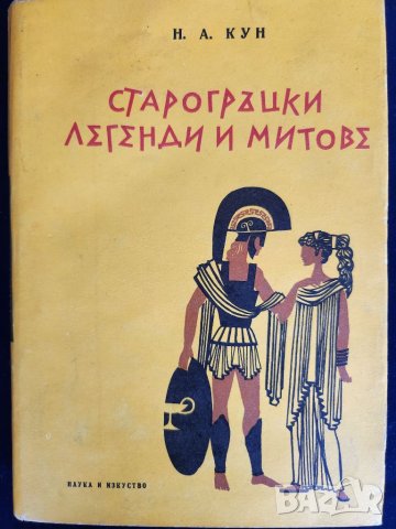 Митове: Пълна Енциклопедия на Митологията (Encyclopaedia of Mythology) + книга"Силата на мита" , снимка 16 - Специализирана литература - 45250824