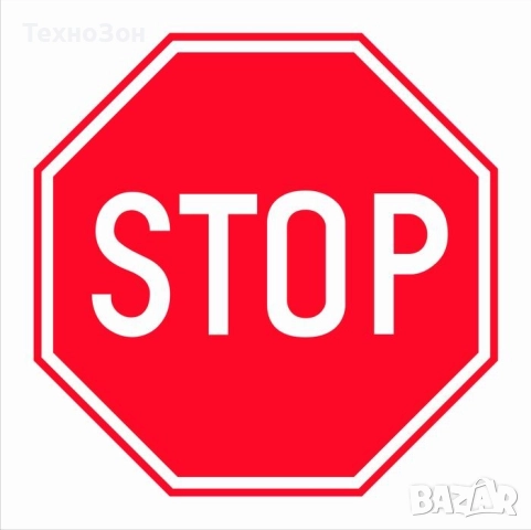 Пътен знак Б2-СПРИ пропусни движещите се по пътя с предимство