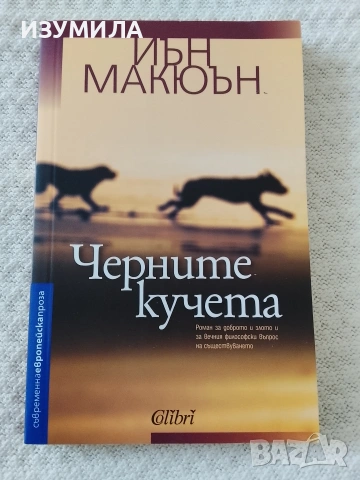 Черните кучета - Иън Макюън 