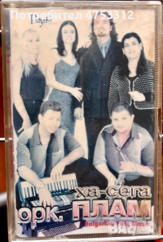 Орк.Плам - Ха - Сега 