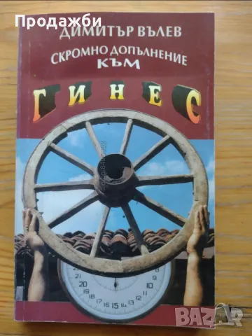 Книга ”Скромно допълнение към Гинес”- Димитър Вълев, снимка 1 - Българска литература - 48603723